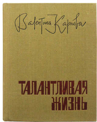 [Карпова В.М., автограф] Карпова В. Талантливая жизнь. Василий Шукшин - прозаик / Худ. Юрий Жигалов. М., 1986.